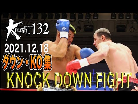 【ダウン・KO集】Krush 132 KNOCK DOWN FIGHT 21.12.18