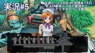 ひぐらしのなく頃に奉 （PS4）#5 共通ルート5日目 #2 放課後〜6日目 # 2A魅音と下校の冒頭まで。（シナリオネタバレ注意）