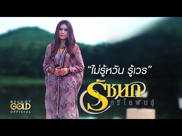 ไม่รู้หวัน รู้เวร - รัชนก ศรีโลพันธุ์