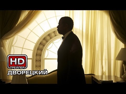 Трейлеры Дворецкий