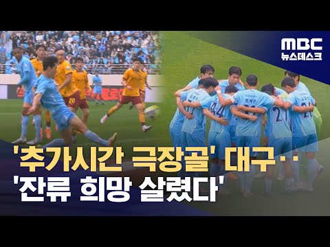 김현준 '추가시간 극장골'‥대구, 잔류 희망 살렸다