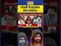 Lawrence Bishnoi News Goldy Brar से बदलेगा लेगा लॉरेन्स Shorts