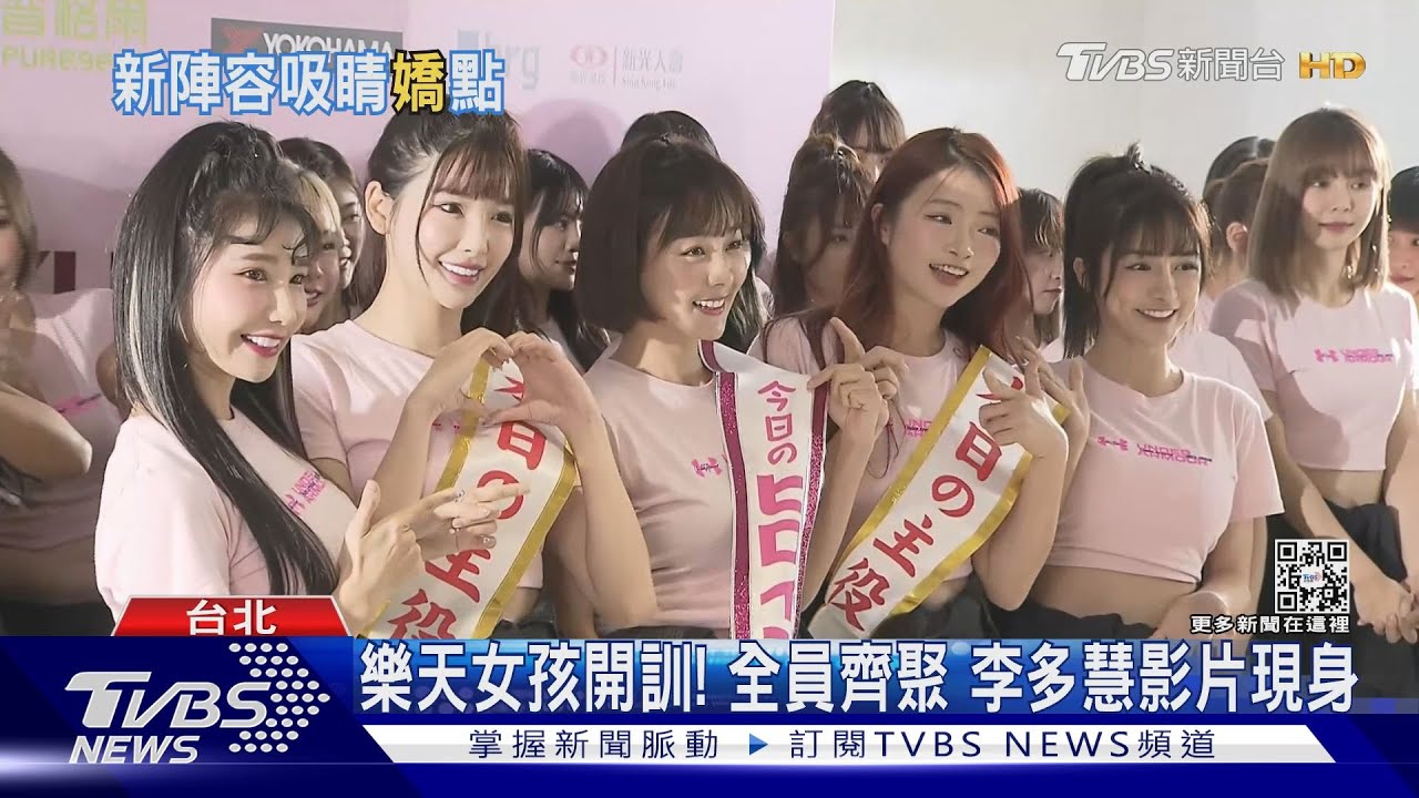 樂天女孩開訓全員到「洋將」李多慧影片秀中文 林襄期待學妹