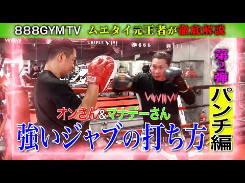 【888GYM】第２弾！ムエタイ元王者が「強いジャブの打ち方」を徹底解説