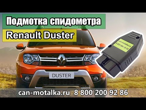 Подмотка спидометра Рено Дастер 2019 за 3000р