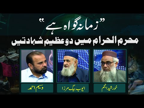 Muharram ul Haram Main 2 Azeem Shahadatain | Ep #371