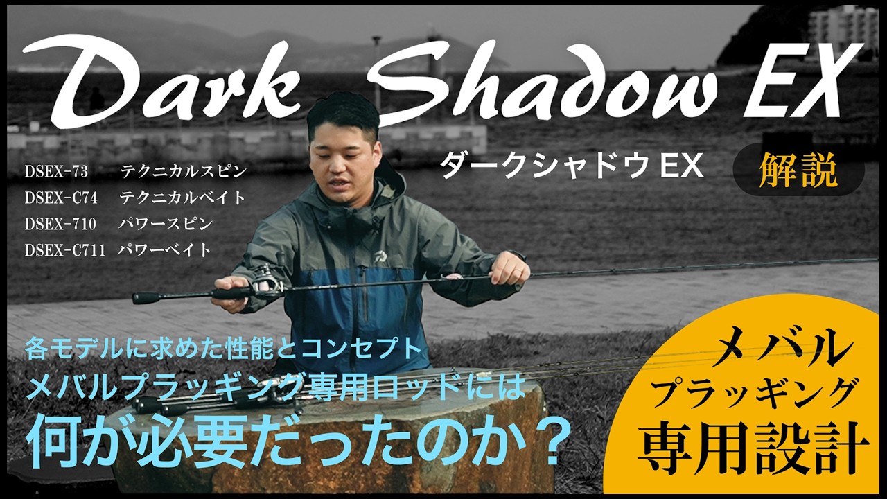【メバルプラッギング】メバルプラッギング専用ロッド！”Dark Shadow EX ”ダークシャドゥEX解説/小笠原 健太