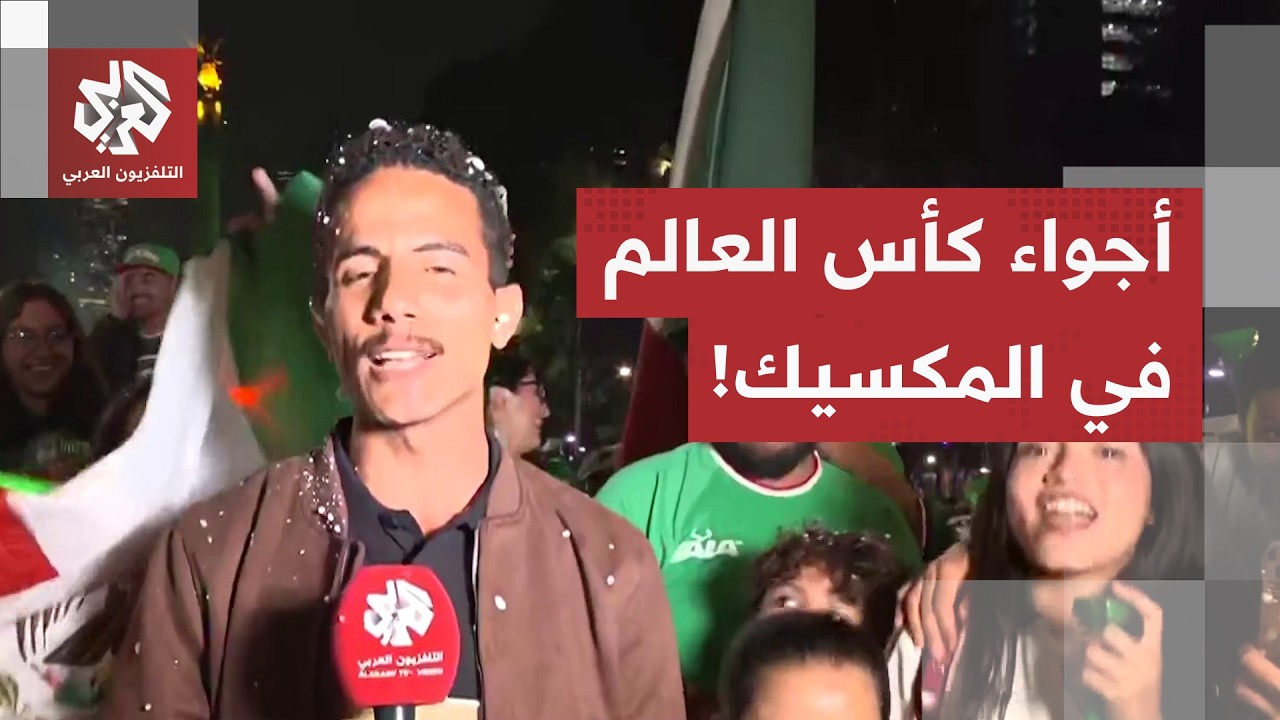 من المكسيك.. مراسل التلفزيون العربي يرصد أجواء المونديال حيث حولت الجماهير ا?