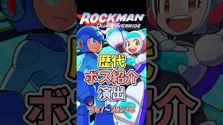 ロックマン 歴代ボス紹介BGM集【デュアルオーバーライド】