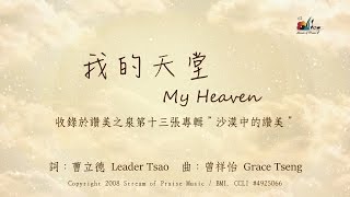 我的天堂