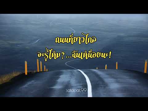 ถนนชีวิต - ไชโย ธนาวัฒน์