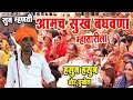तुफान कॉमेडी किर्तन हसून हसून पोट दुख�