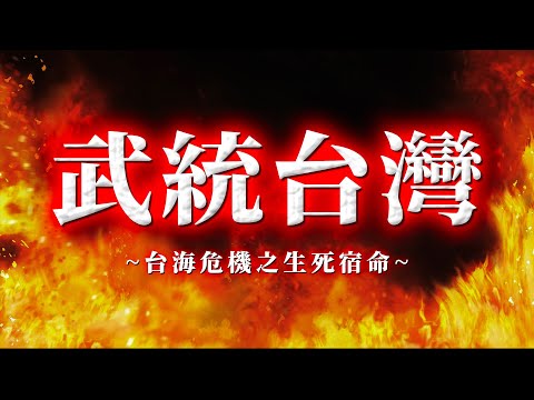 血染台海！習近平何時入侵台灣？（10分鐘公開版）