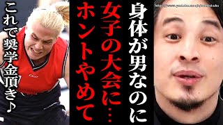 - ※これが本当に多様性ですか?※トランスジェンダー女性が女子の大会に参加して無双…女性の権利が蹂躙されていることに気付いてください【ひろゆき】【切り抜き/論破/LGBT LGBTQ 自民党 立憲民主党】