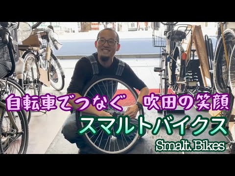 スマルトバイクス＠吹田PR動画by大和大学