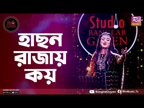 Hason Rajay Koy | হাছন রাজায় কয় | Shouquat Ali Imon Feat. Labony Shahriar | Studio Banglar Gayen