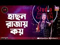 Hason Rajay Koy | হাছন রাজায় কয় | Shouquat Ali Imon Feat. Labony Shahriar | Studio Banglar G
