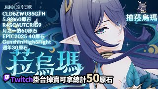 [實況] 抽菈烏瑪&解主線活動 / 原神掉寶