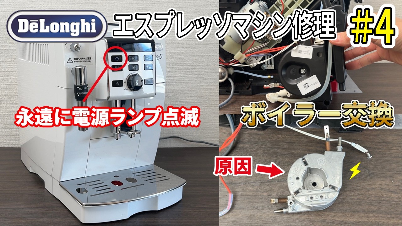 【DIY】わかりやすさNo.1　デロンギ エスプレッソマシン修理 #4 ボイラー交換　マグニフィカ修理　DeLonghi Magnifica Espresso Repair boiler re
