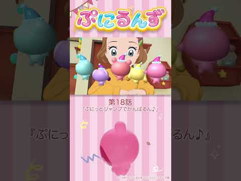 ぷにるんず第18話「ぷにっとジャンプでがんばるん♪」より