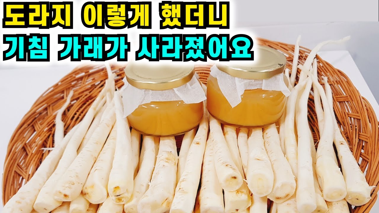 도라지로 기침 가래 기관지염증 없애는 놀라운 방법/도라지에 이것 넣어 효능 300% 상승💚