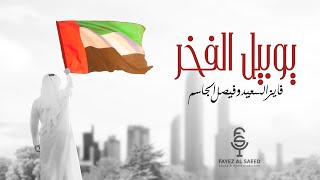 كلمات اغنية يوبييل الفخر فايز السعيد