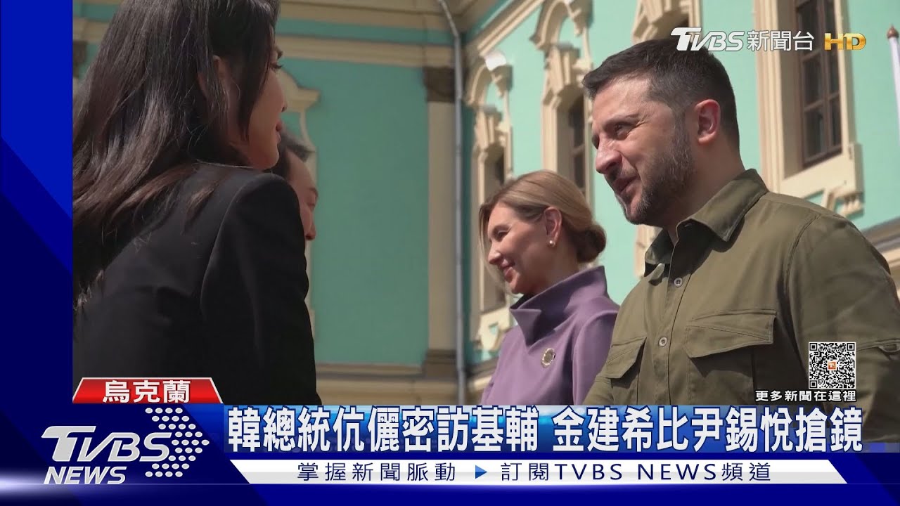 南韓總統伉儷閃電造訪基輔　金建希比尹錫悅搶鏡