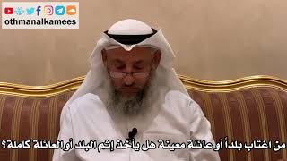 510 - من اغتاب بلداً أو عائلة معينة هل يأخذ إثم البلد أو العائلة كاملة؟ - عثمان الخميس