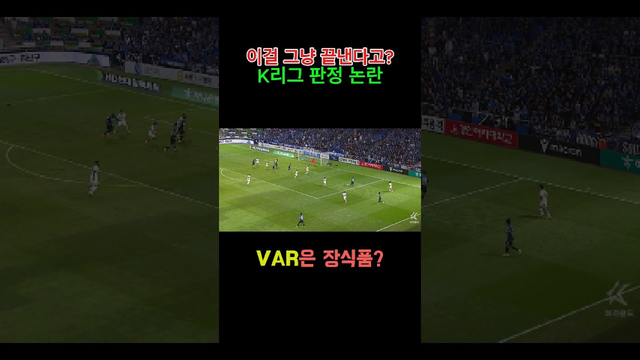 K리그 판정논란