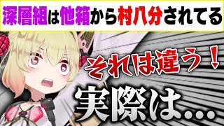 「深層組は他箱から村八分されてる」コメントに物申す息根とめる【#深層組切り抜き 】