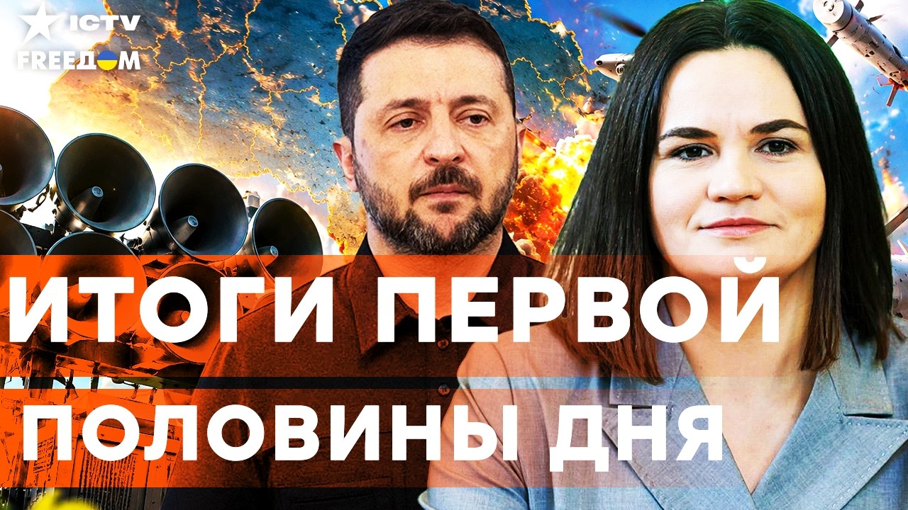 ⚡ МИНСКУ И МОСКВЕ КОНЕЦ! ВОТ, что ОБГОВОРИЛИ ЗЕЛЕНСКИЙ и ТИХАНОВСКАЯ | Freedom live