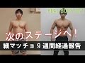 細マッチョダイエット9週間経過報告！