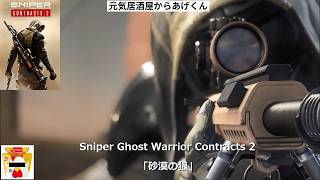 Sniper Ghost Warrior Contracts 2 スナイパーゴーストウォーリアーコントラクト2　初見プレイ「砂漠の狼」VOL1：最初の任務1(ザルザ爆殺任務)
