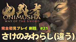 【鬼武者 Way of the Sword】大江山貴殿 後編 ボス「酒呑童子(しゅてんどうじ)」攻略｜初見プレイ難易度 剣戟 #21【ONIMUSHA Way of the Sword】