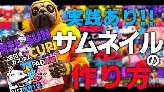 【スマホ加工】見なきゃ損！サムネイルの作り方教えます！実践動画あり！