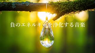 心と体をリラックスさせ、解きほぐす 浄化ヒーリング音楽 - 心身に溜まっている負の感情やストレスを解放 - 心身の浄化、癒し、瞑想 | Music to purify negative energy