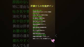 肝臓が悪くなる前に現れる体の変化 #肝臓 #肝臓健康 #健康情報 #疲労 #黄疸 #腹部膨満 #健康管理 #体のサイン #健康習慣 #ショート