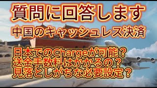 質問に回答します！中国のキャッシュレス決済について。日本でのチャージが可能？送金手数料がかかるの？見落としがちな必要設定全部解説します。#中国旅行 #キャッシュレス決済