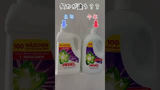 【ドイツ生活🇩🇪】久しぶりに洗剤を買ったら…#shorts