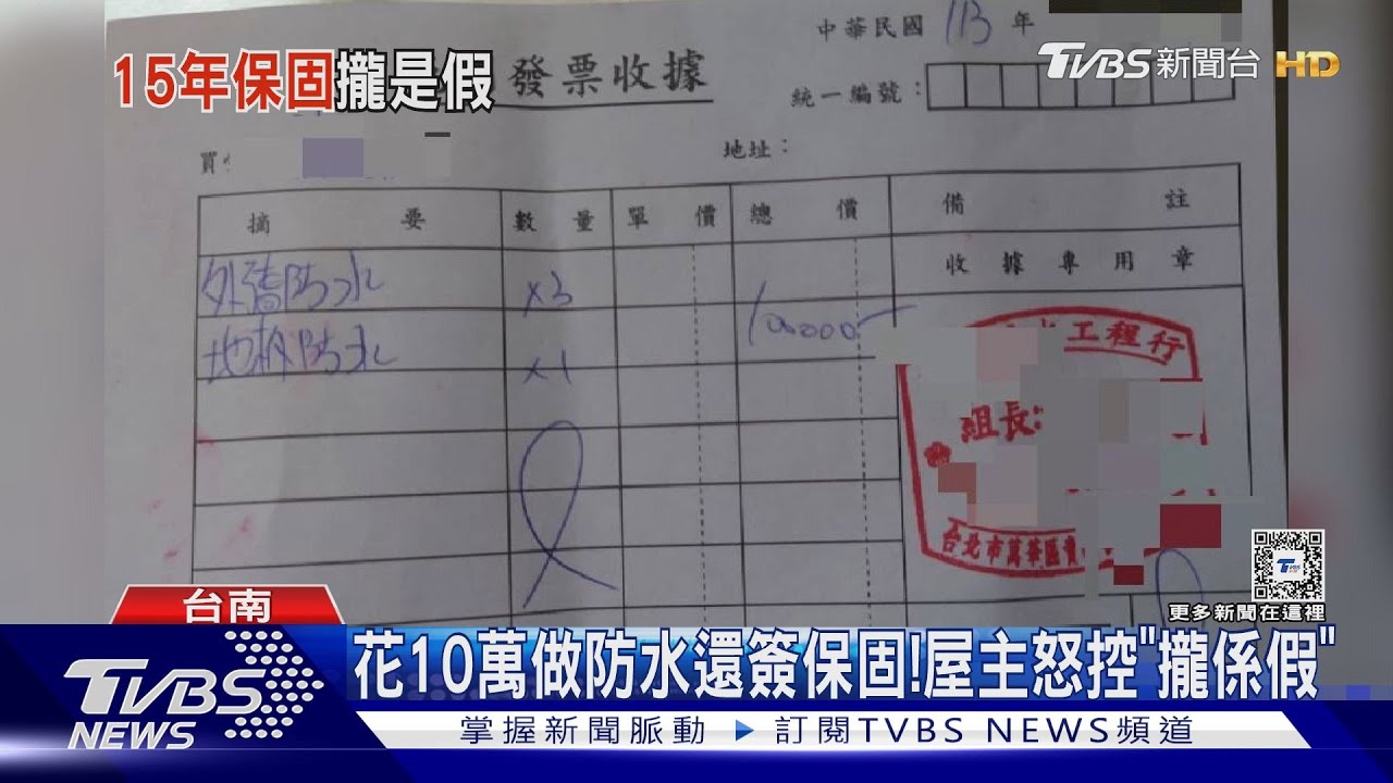 花10萬做防水還簽保固!瑕疵嘸人理 屋主控攏係假