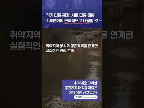 취약계층 고려한 공간계획과 적응대책은 현재 어떤 상황일까?