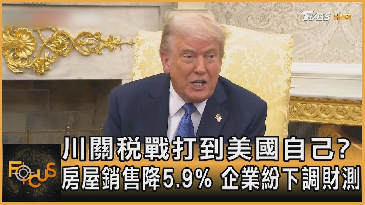 川關稅戰打到美國自己?房屋銷售降5.9% 企業紛下調財測