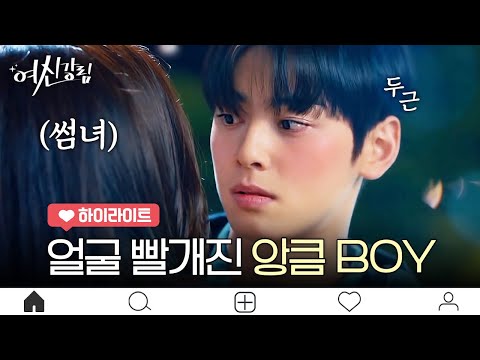 [EP.5 하이라이트] 🚨잇몸마름🚨 농구하다가 문가영 와락! 안아버린 차은우~(☞ﾟヮﾟ)☞ | 여신강림