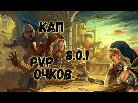 ОТБИВАЕМ КАП PVP ОЧКОВ 8.0.1 ● WOW BFA