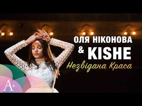 Оля Ніконова & KISHE - Незвідана краса (Прем'єра кліпу, 2017)