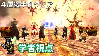 【FF14】パンデモニウム煉獄編零式4層後半　【学者視点】