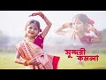 সুন্দরী কমলা নাচে ভালো করিয়া বাজাও গ�
