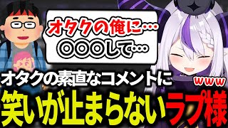 オタクくんの素直すぎる一言に、笑いが止まらくなるラプ様ww【ラプラス・ダークネス/ホロライブ/切り抜き/ホロライブ6期生/holoX】