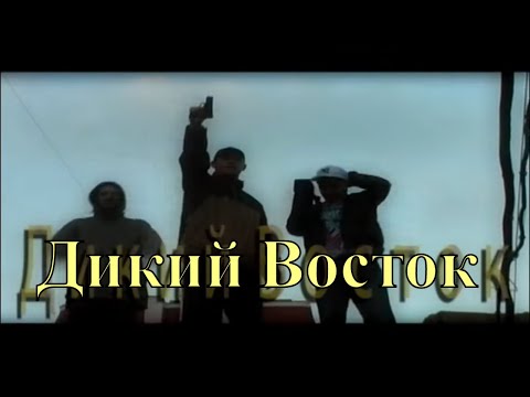 Полный Привод и Мачетэ - Дикий Восток (2009) #RUS RAP