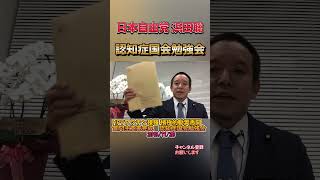 認知症国会勉強会 #浜田聡 #日本自由党 #nhkから国民を守る党